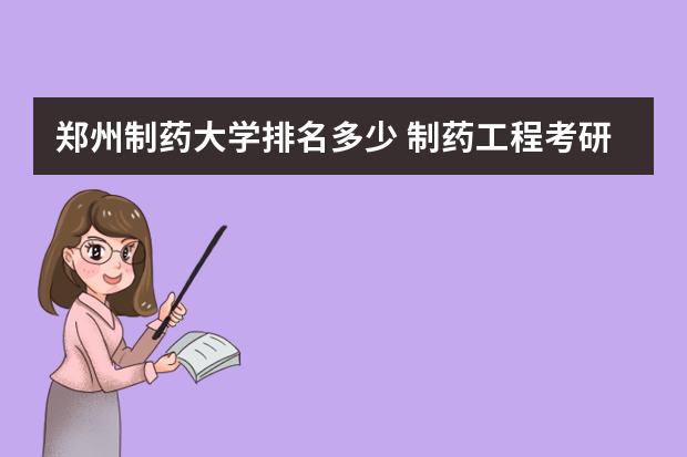 郑州制药大学排名多少 制药工程考研学校排名，哪个好？